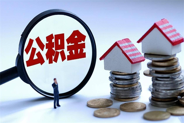 赤壁已经离职了住房离职公积金怎么取（离职了住房公积金怎么提取出来）